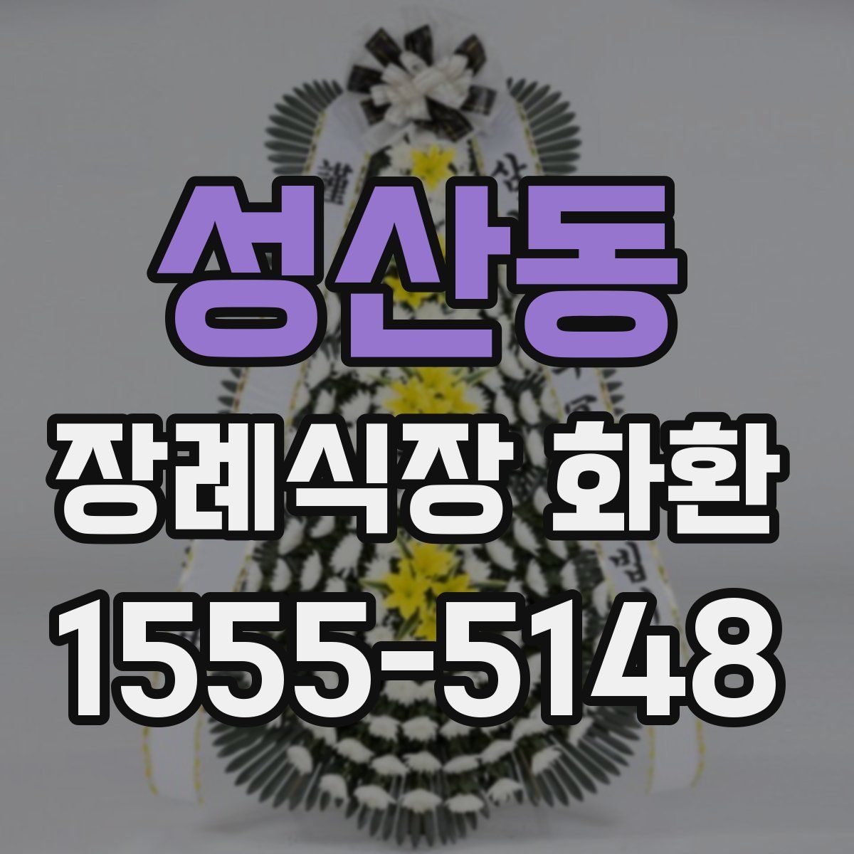 성산동 장례식장 화환