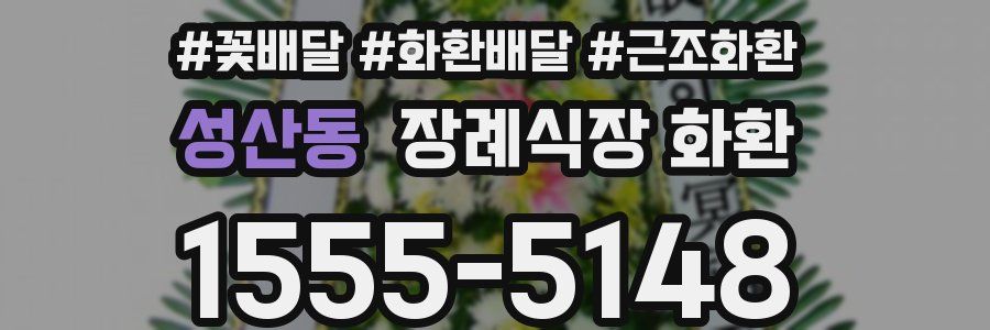 성산동 장례식장 화환