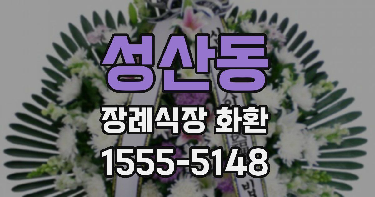 성산동 장례식장 화환