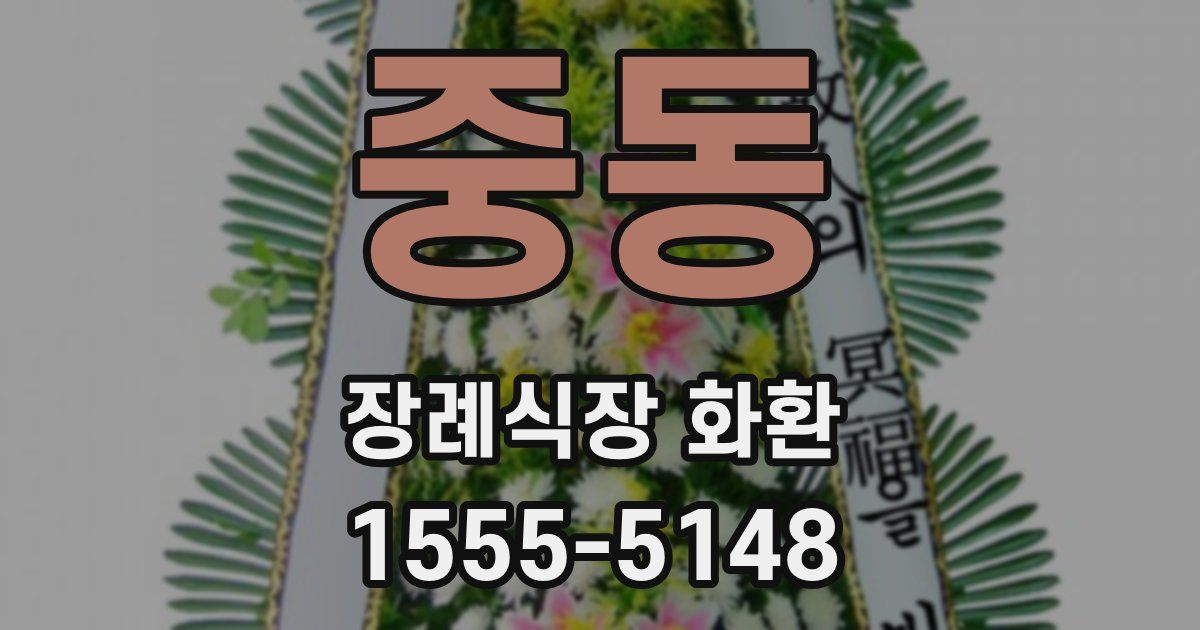 중동 장례식장 화환