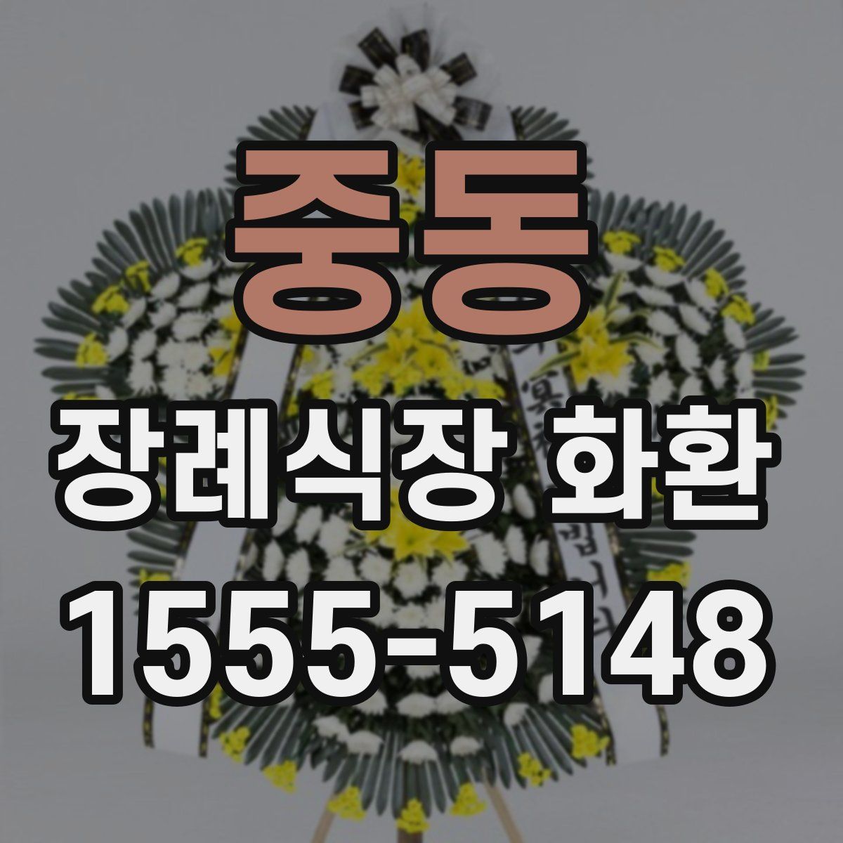중동 장례식장 화환