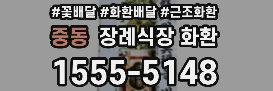 중동 장례식장 화환