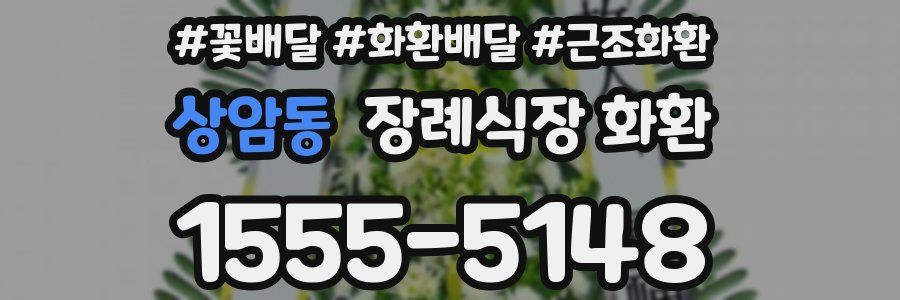상암동 장례식장 화환