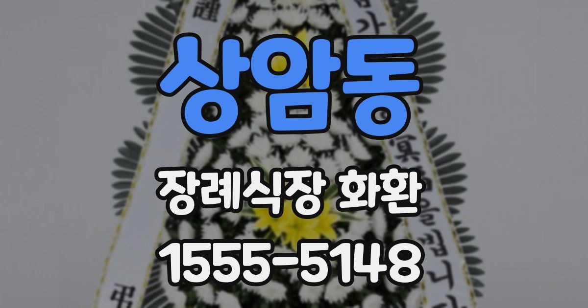 상암동 장례식장 화환
