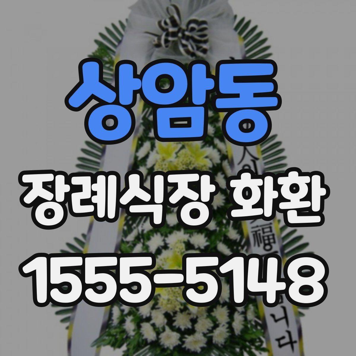 상암동 장례식장 화환