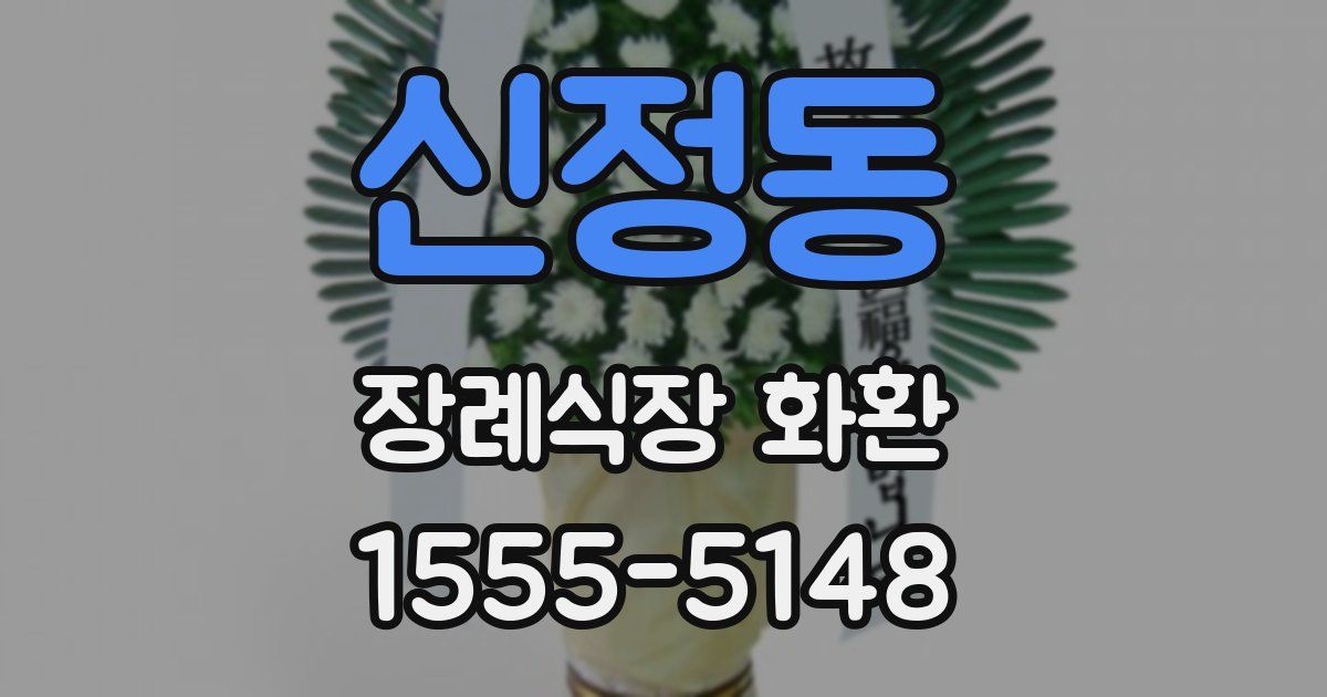 신정동 장례식장 화환