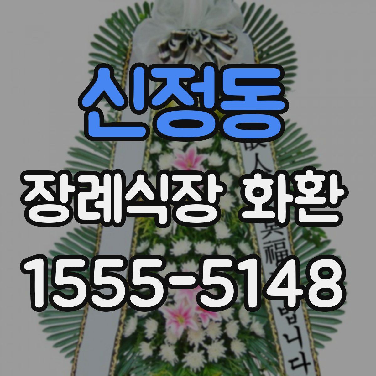 신정동 장례식장 화환