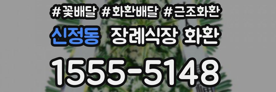 신정동 장례식장 화환