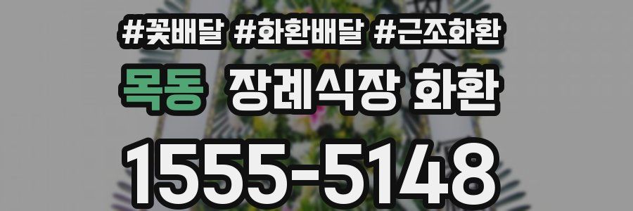 목동 장례식장 화환