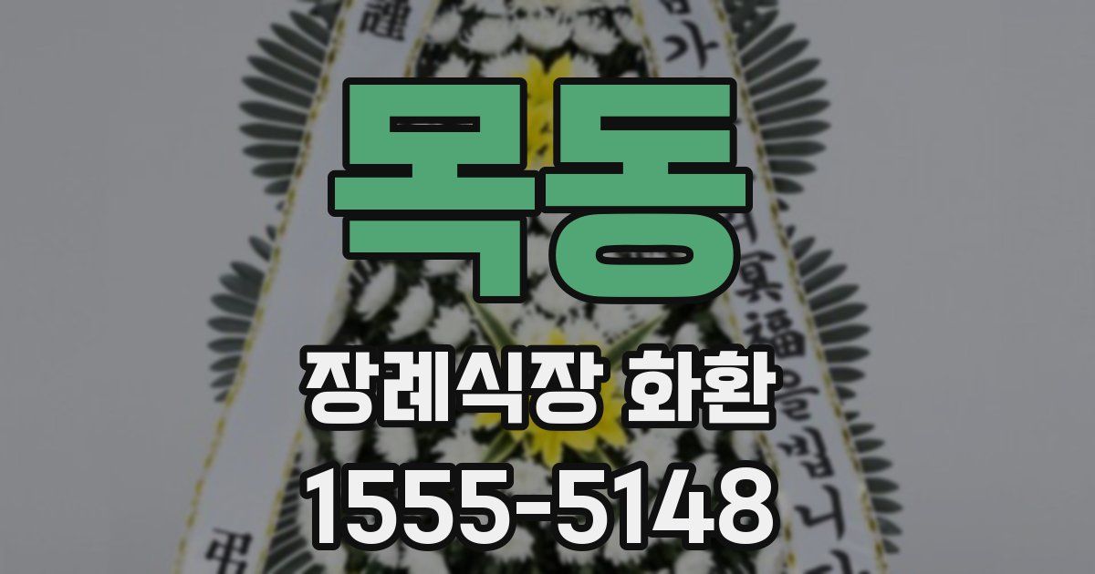 목동 장례식장 화환