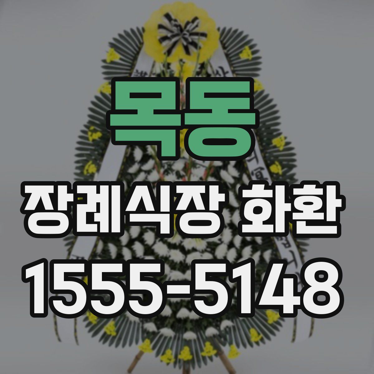 목동 장례식장 화환