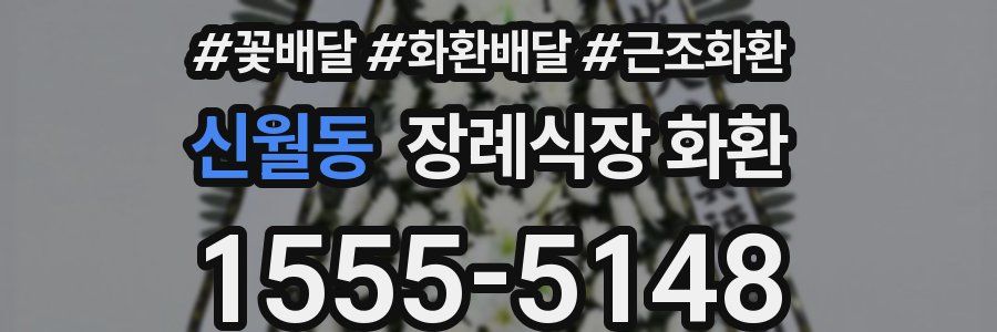 신월동 장례식장 화환