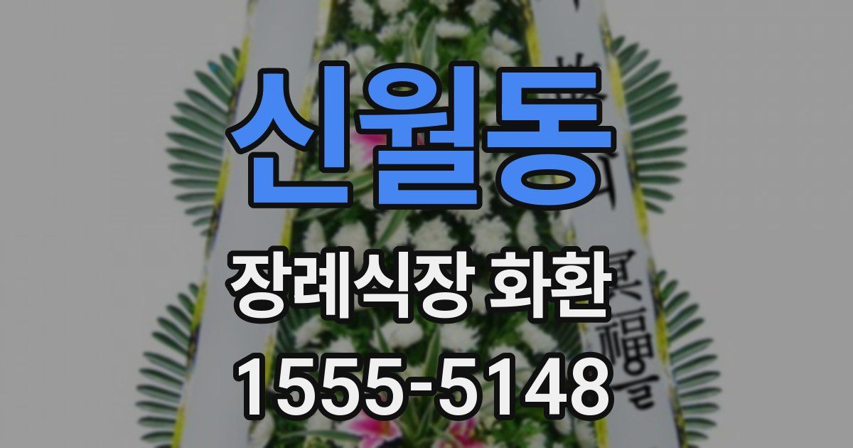 신월동 장례식장 화환