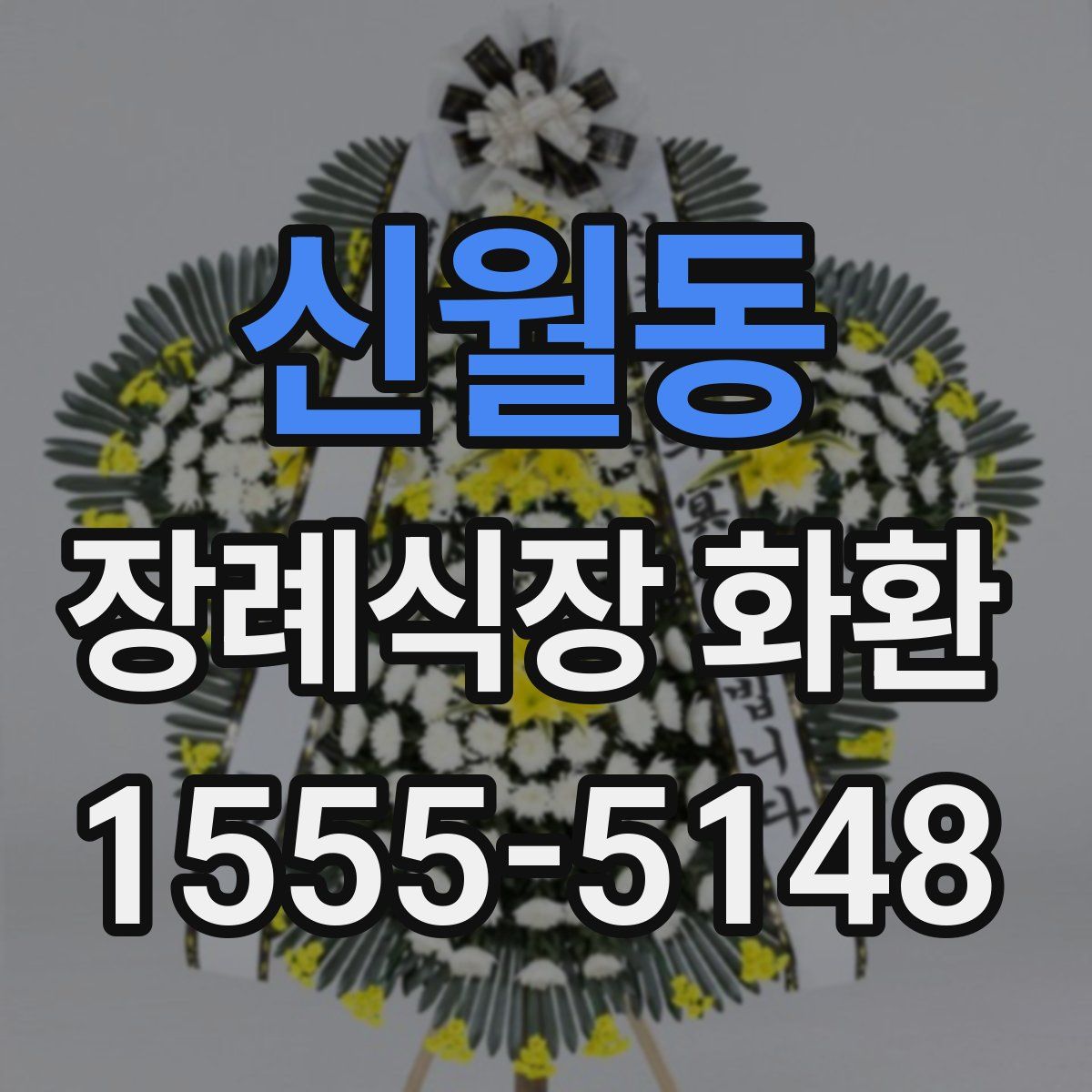 신월동 장례식장 화환