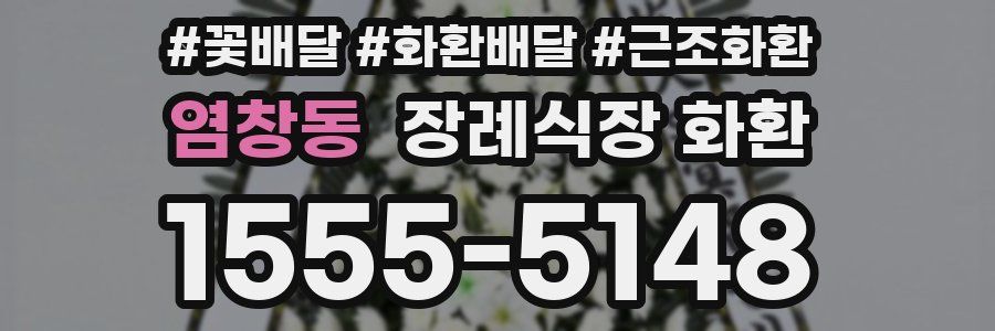 염창동 장례식장 화환