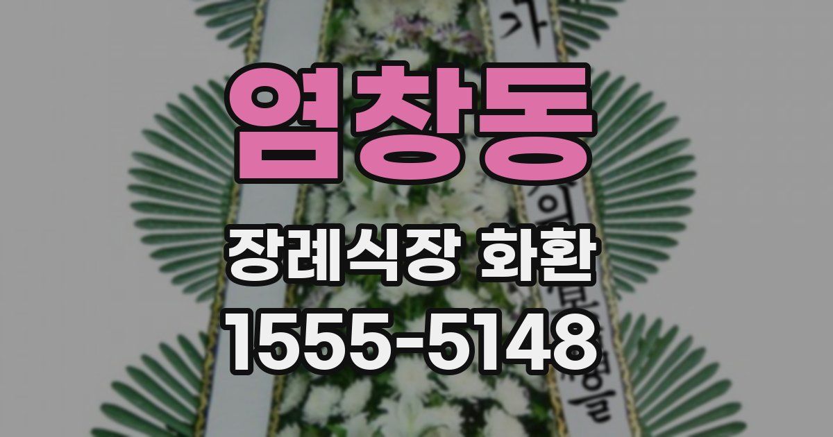 염창동 장례식장 화환