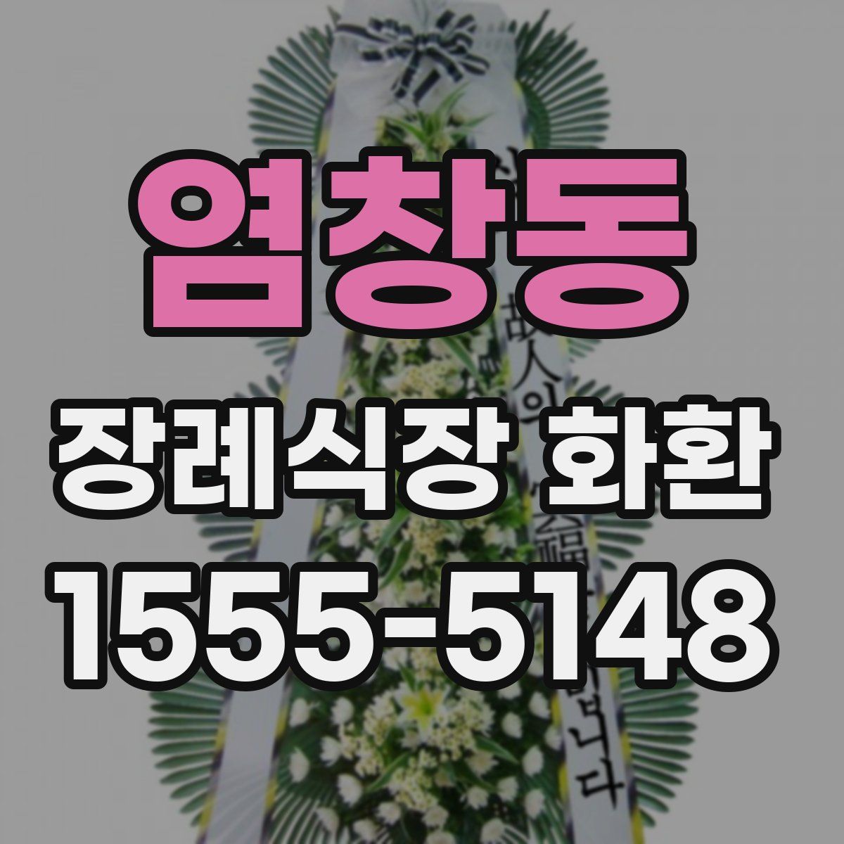 염창동 장례식장 화환