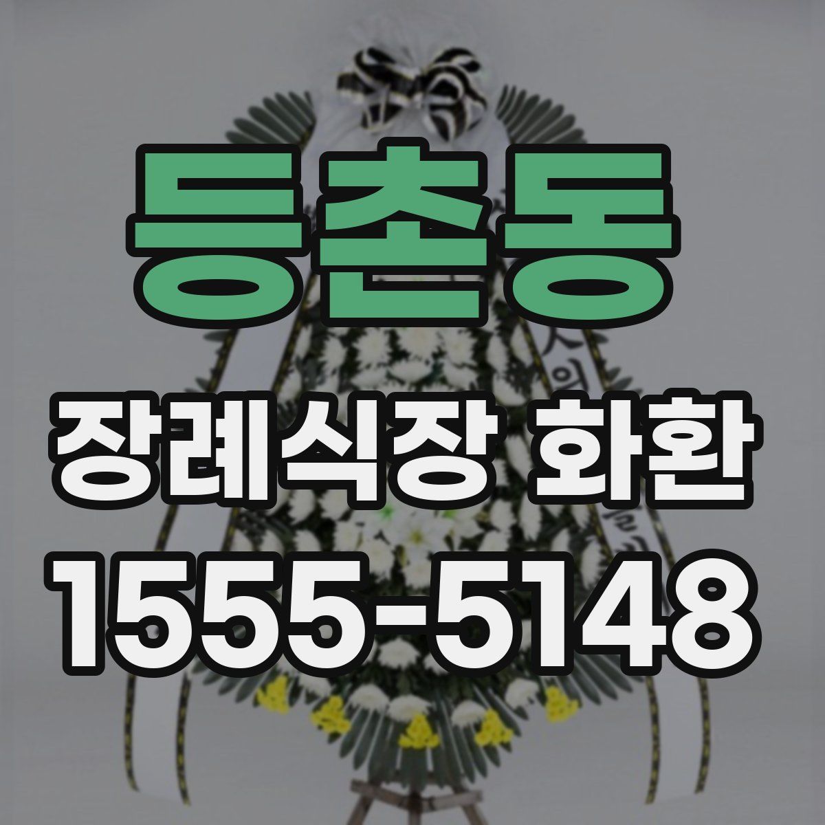 등촌동 장례식장 화환