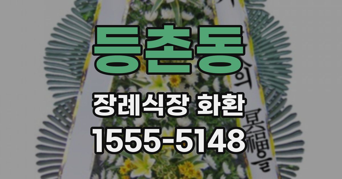 등촌동 장례식장 화환