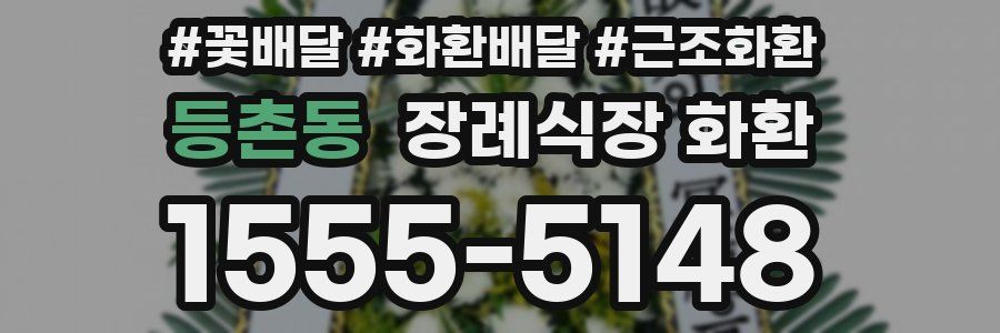 등촌동 장례식장 화환