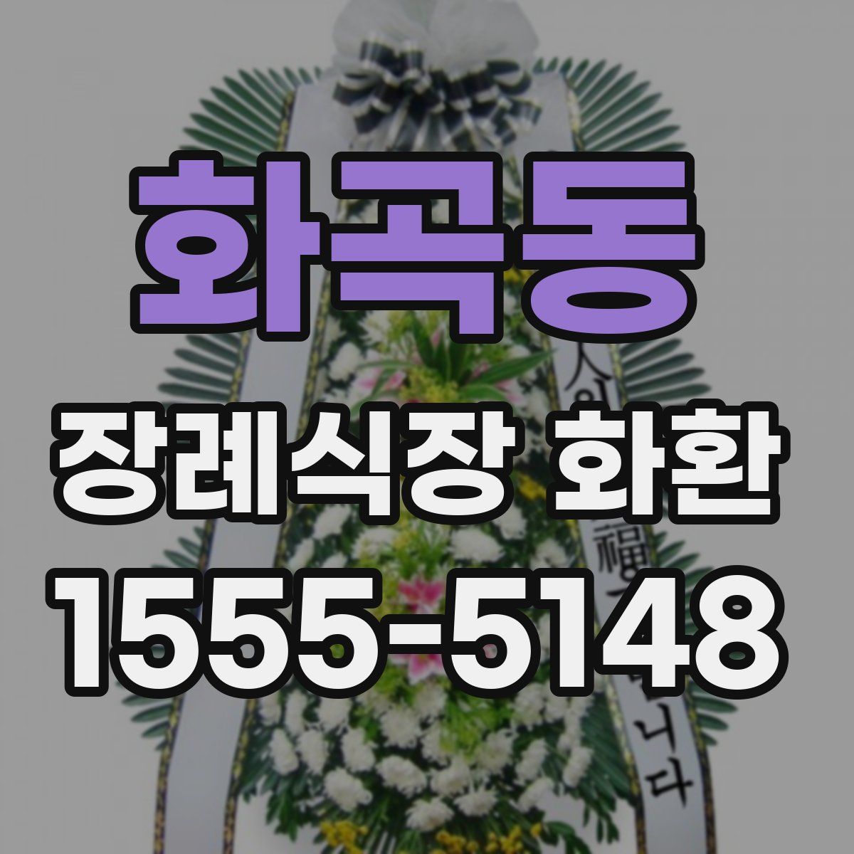 화곡동 장례식장 화환