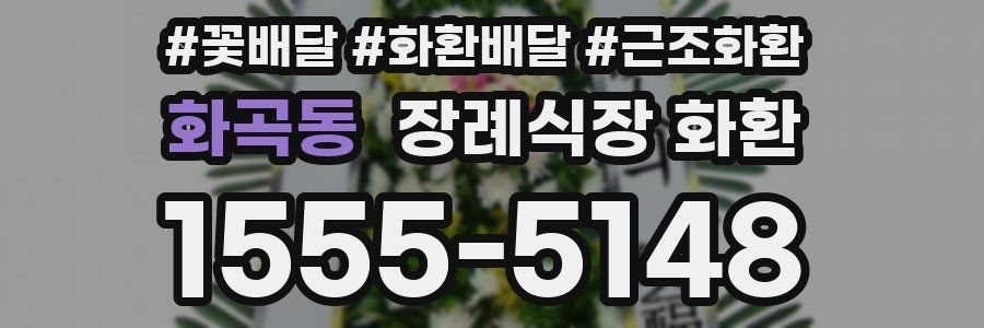 화곡동 장례식장 화환