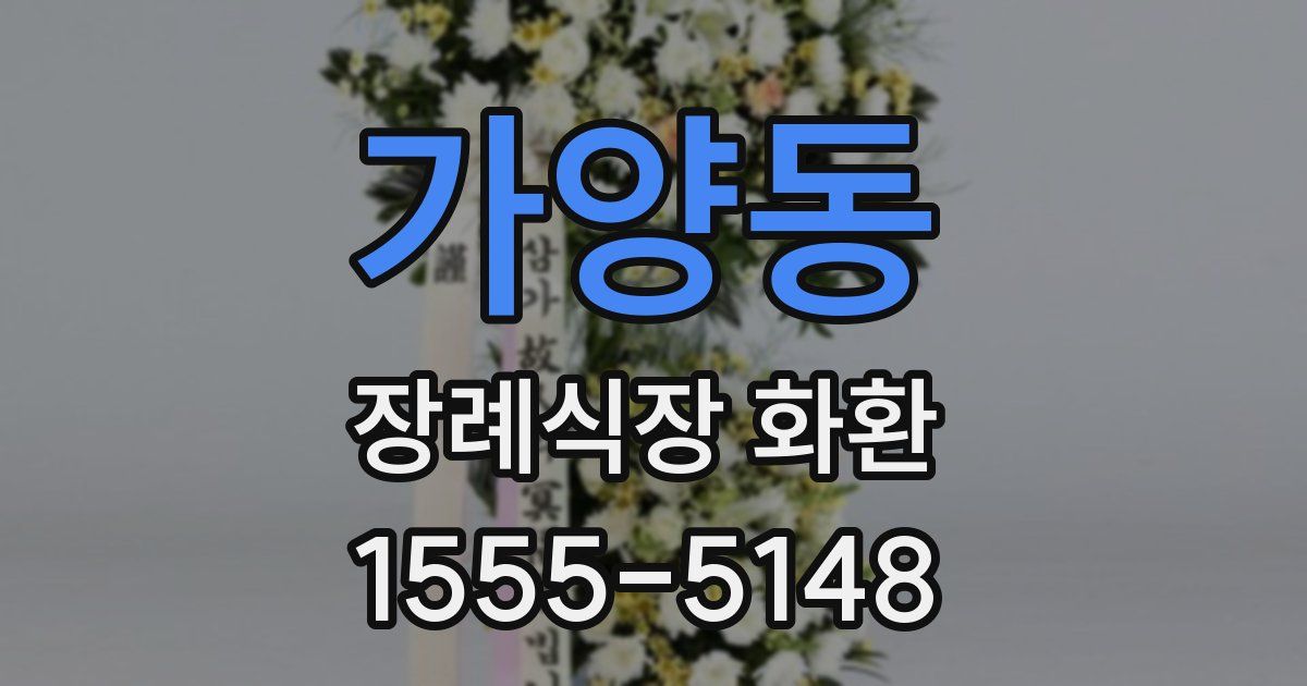 가양동 장례식장 화환