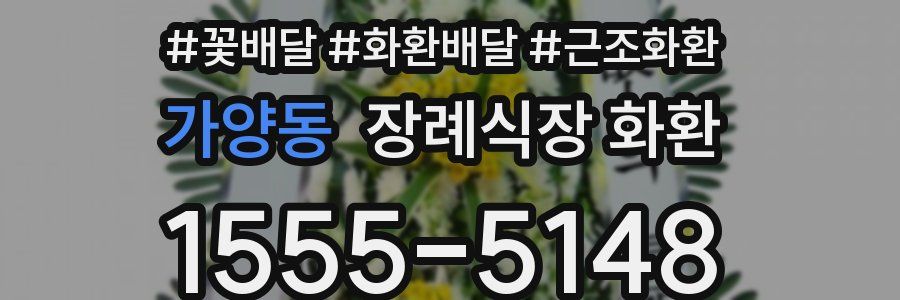 가양동 장례식장 화환