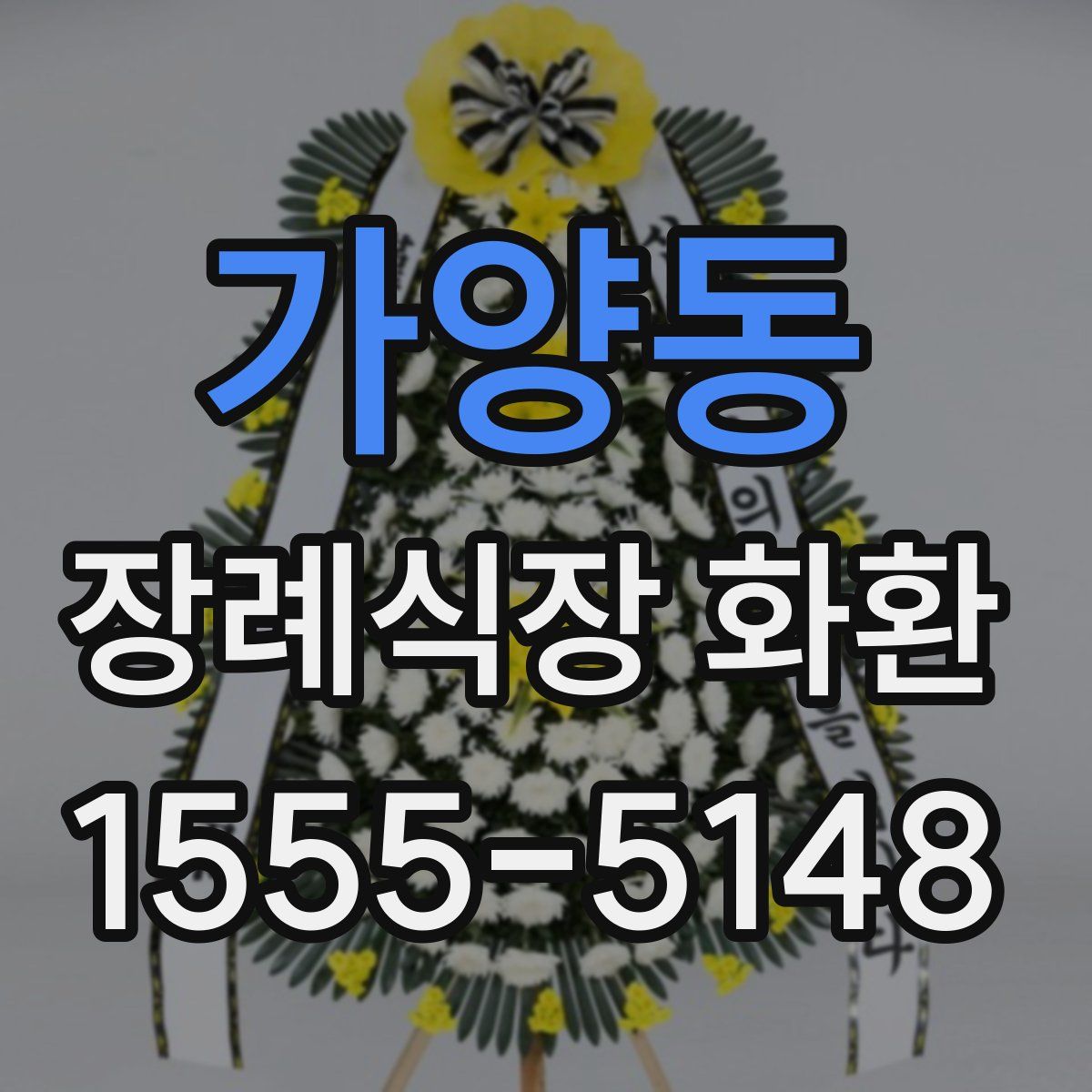 가양동 장례식장 화환
