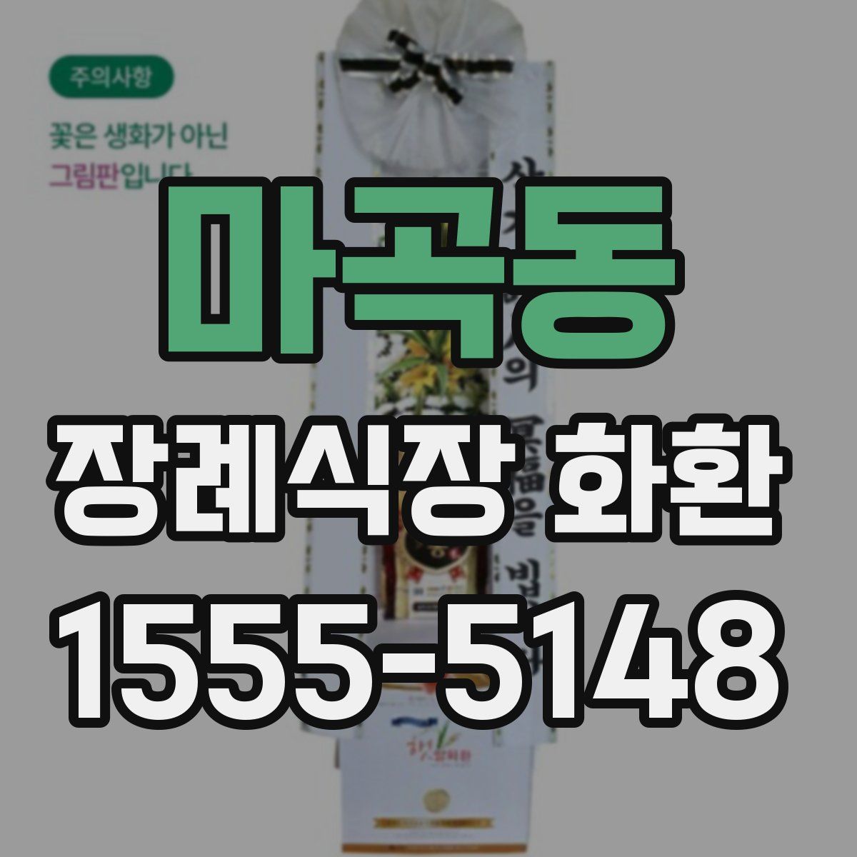마곡동 장례식장 화환