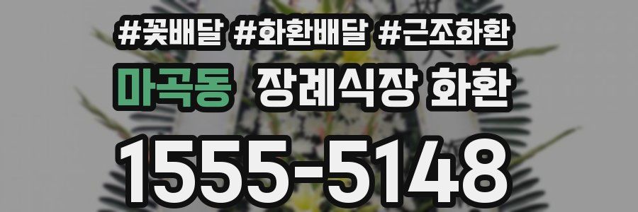 마곡동 장례식장 화환