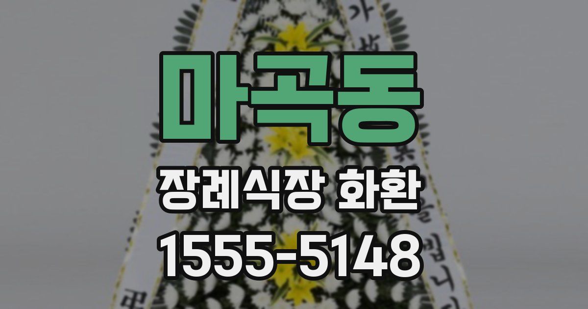 마곡동 장례식장 화환
