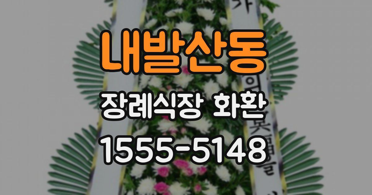 내발산동 장례식장 화환