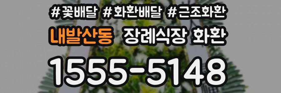 내발산동 장례식장 화환