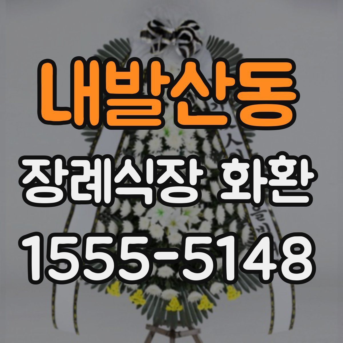 내발산동 장례식장 화환