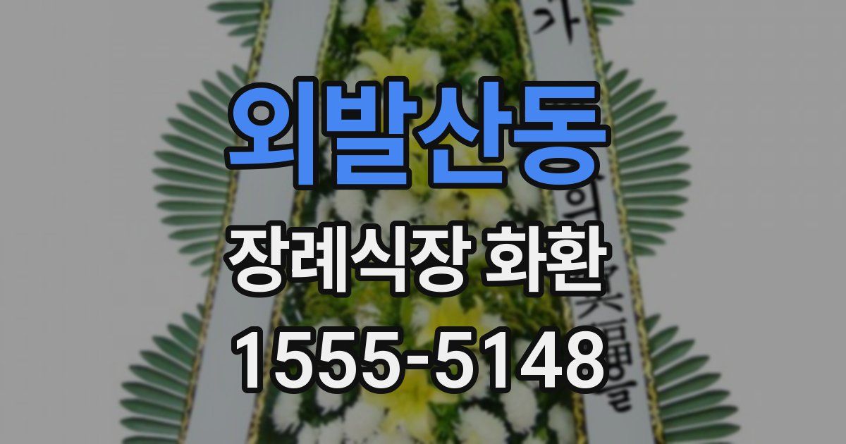외발산동 장례식장 화환