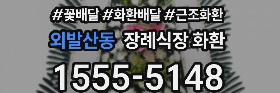 외발산동 장례식장 화환