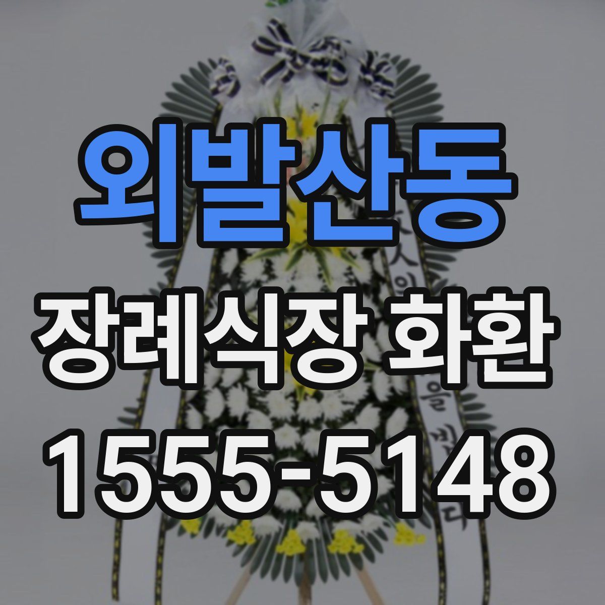 외발산동 장례식장 화환