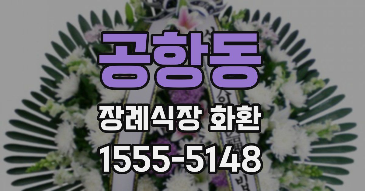 공항동 장례식장 화환