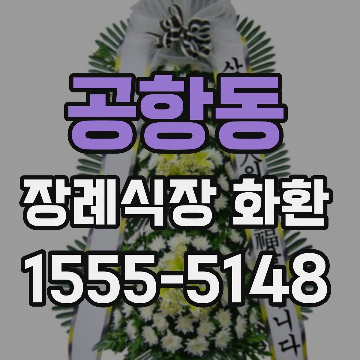 공항동 장례식장 화환