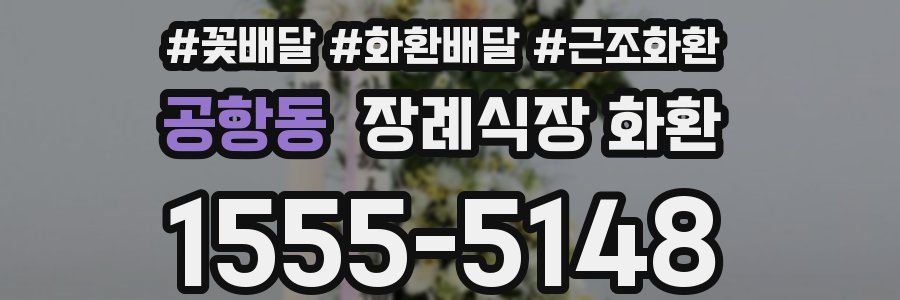 공항동 장례식장 화환