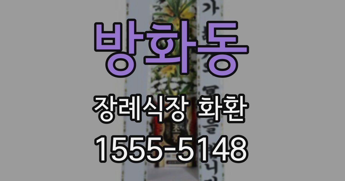 방화동 장례식장 화환