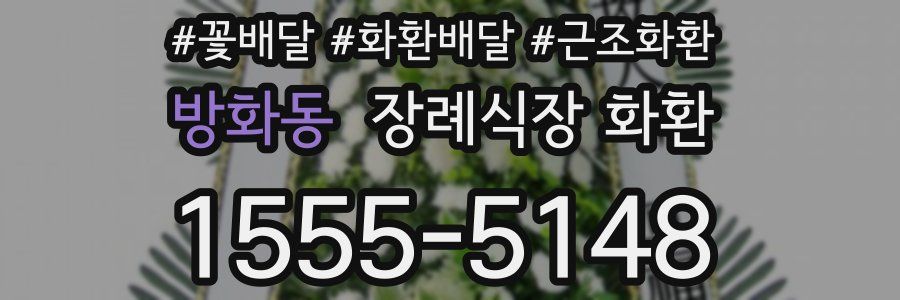 방화동 장례식장 화환