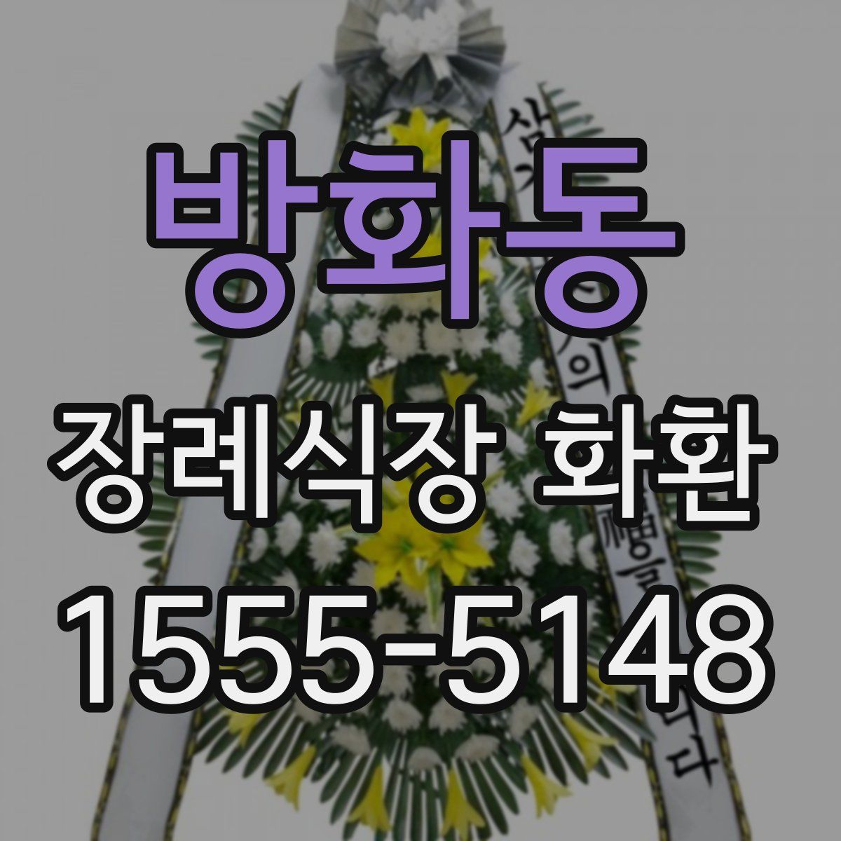 방화동 장례식장 화환