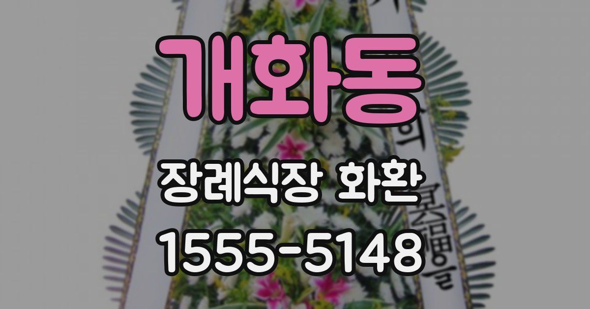 개화동 장례식장 화환