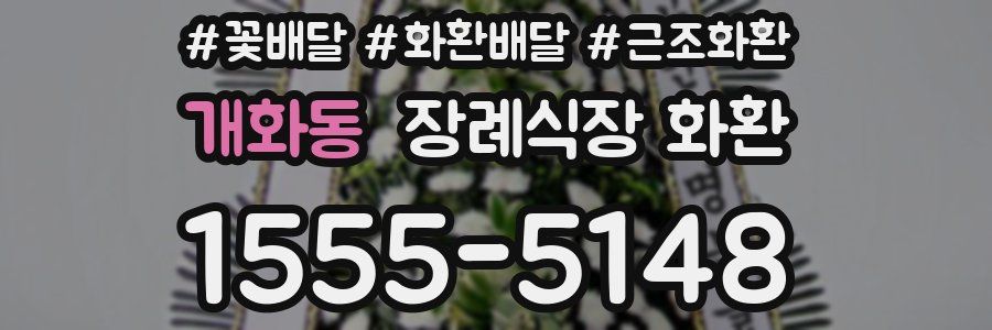 개화동 장례식장 화환