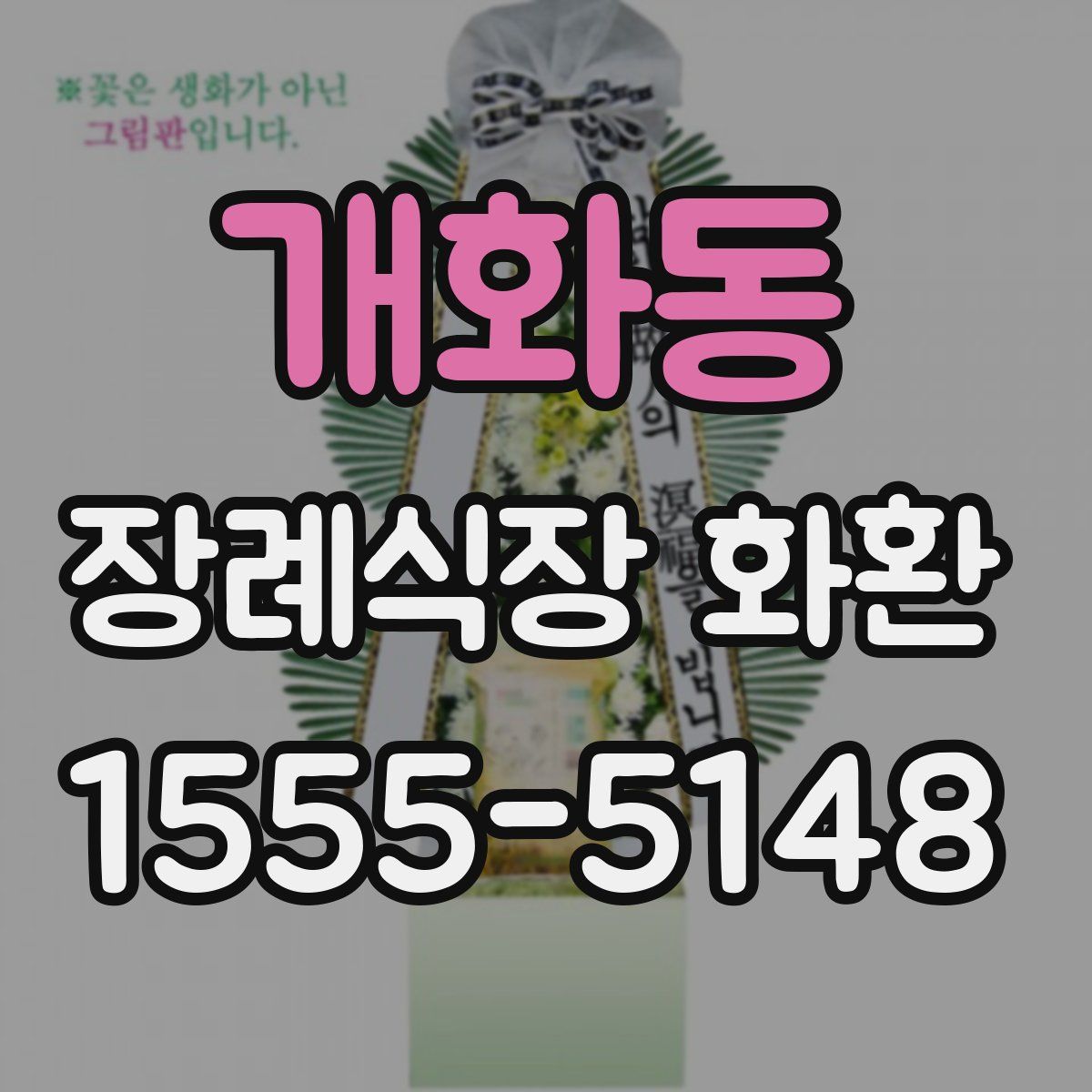개화동 장례식장 화환