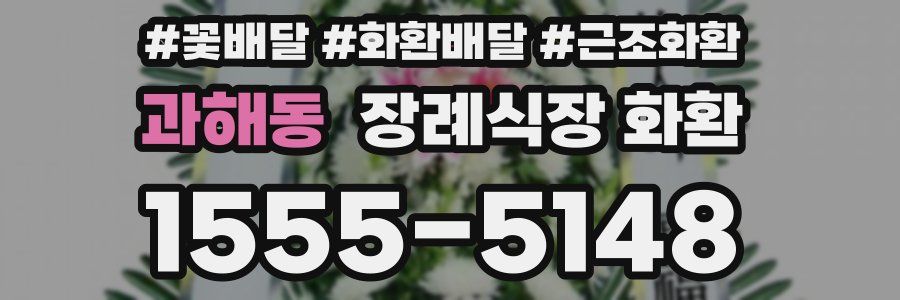 과해동 장례식장 화환