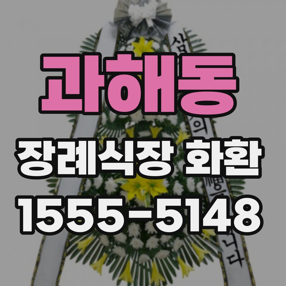 과해동 장례식장 화환