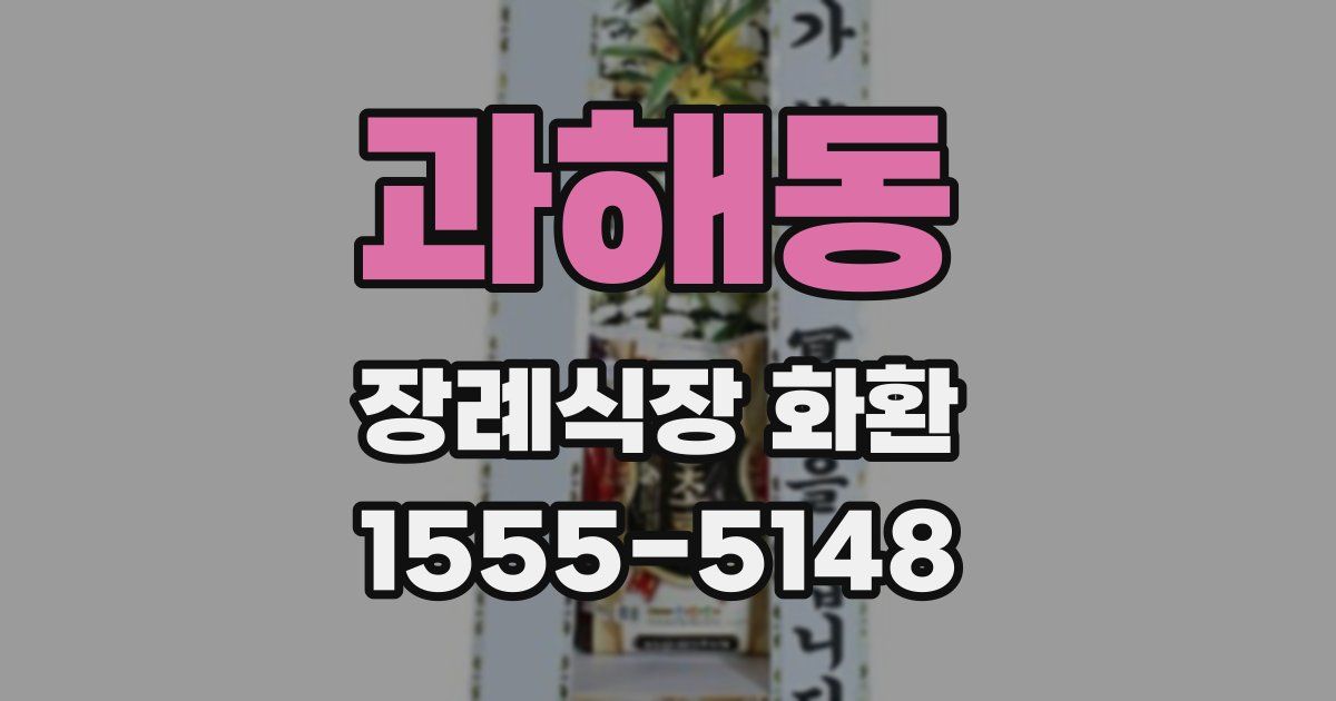 과해동 장례식장 화환